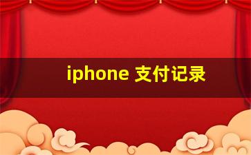 iphone 支付记录